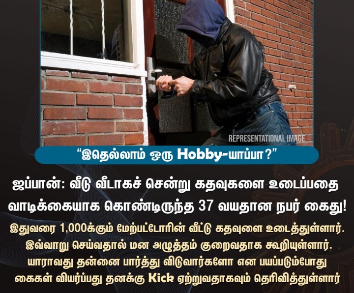 வீட்டின் கதவுகளை உடைத்து மன அழுத்தத்தை போக்கி கொள்ளும் நபர்!