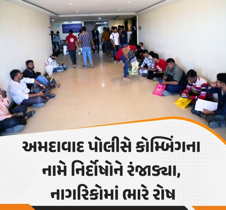 શહેરમાં વધતાં જના ગુનાઓને અટકાવવા માટે અમદાવાદ શહેર પોલીસ દ્વારા અનેક વિસ્તારોમાં નાઈટ કોમ્બિંગ શરૂ કરવામાં આવ્યું છે. જેમાં કોમ્બિંગના નામે નિર્દોષોને હેરાન કરવાના આક્ષેપ સાથે નાગરિકોમાં ભારે રોષ જોવા મળી રહ્યો છે. બીજી તરફ એવી પણ વાત જાણવા મળી રહી છે કે, પોલીસ કોમ્બિંગ નામે માત્ર વાહન ડિટેઈન કરીને સંતોષ માણી રહી છે.
