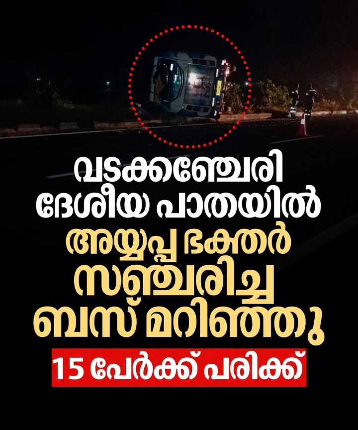 വടക്കഞ്ചേരി ദേശീയ പാതയില്‍ അയ്യപ്പ ഭക്തര്‍ സഞ്ചരിച്ച ബസ് മറിഞ്ഞു