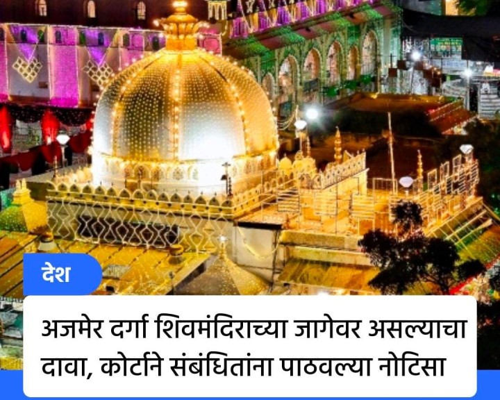 अजमेर दर्गा संबंधितांना नोटीसा