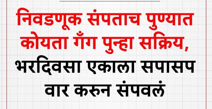पुण्यात कोयता गॅंग सक्रिय