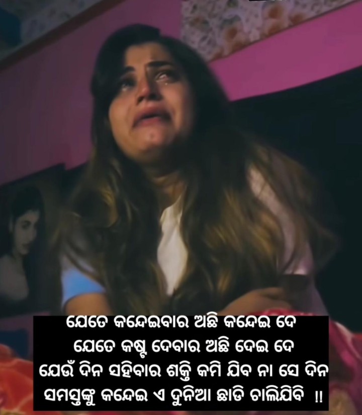 ଯେତେ କନ୍ଦେଇବାର ଅଛି କନ୍ଦେଇ ଦିଅ