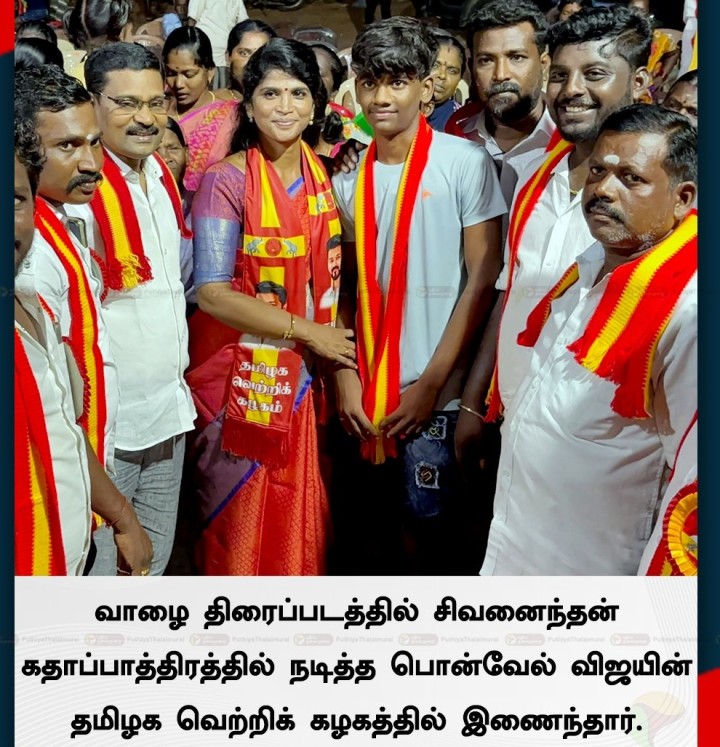 வாழை திரைப்படத்தில் சிவனைந்தன் கதாப்பாத்திரத்தில் நடித்த பொன்வேல் விஜயின் தமிழக வெற்றிக் கழகத்தில் இணைந்தார்.