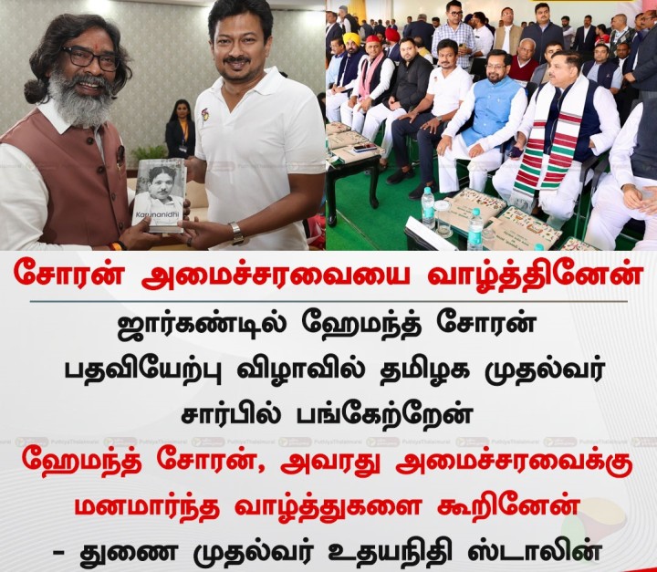 சோரன் அமைச்சரவையை வாழ்த்தினேன்: உதயநிதி