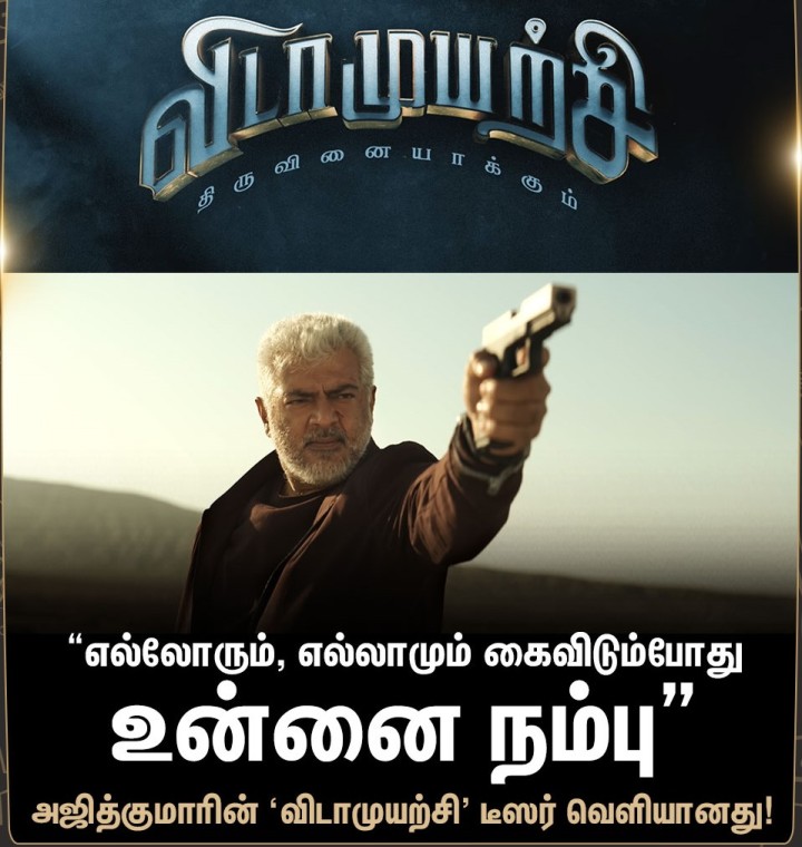 மகிழ்திருமேனி இயக்கத்தில் அஜித்குமார், அர்ஜூன், த்ரிஷா, ரெஜினா உள்ளிட்டோர் நடிப்பில் உருவாகி வரும் ‘விடாமுயற்சி’ படத்தின் டீஸர் நேற்றிரவு வெளியானது.
