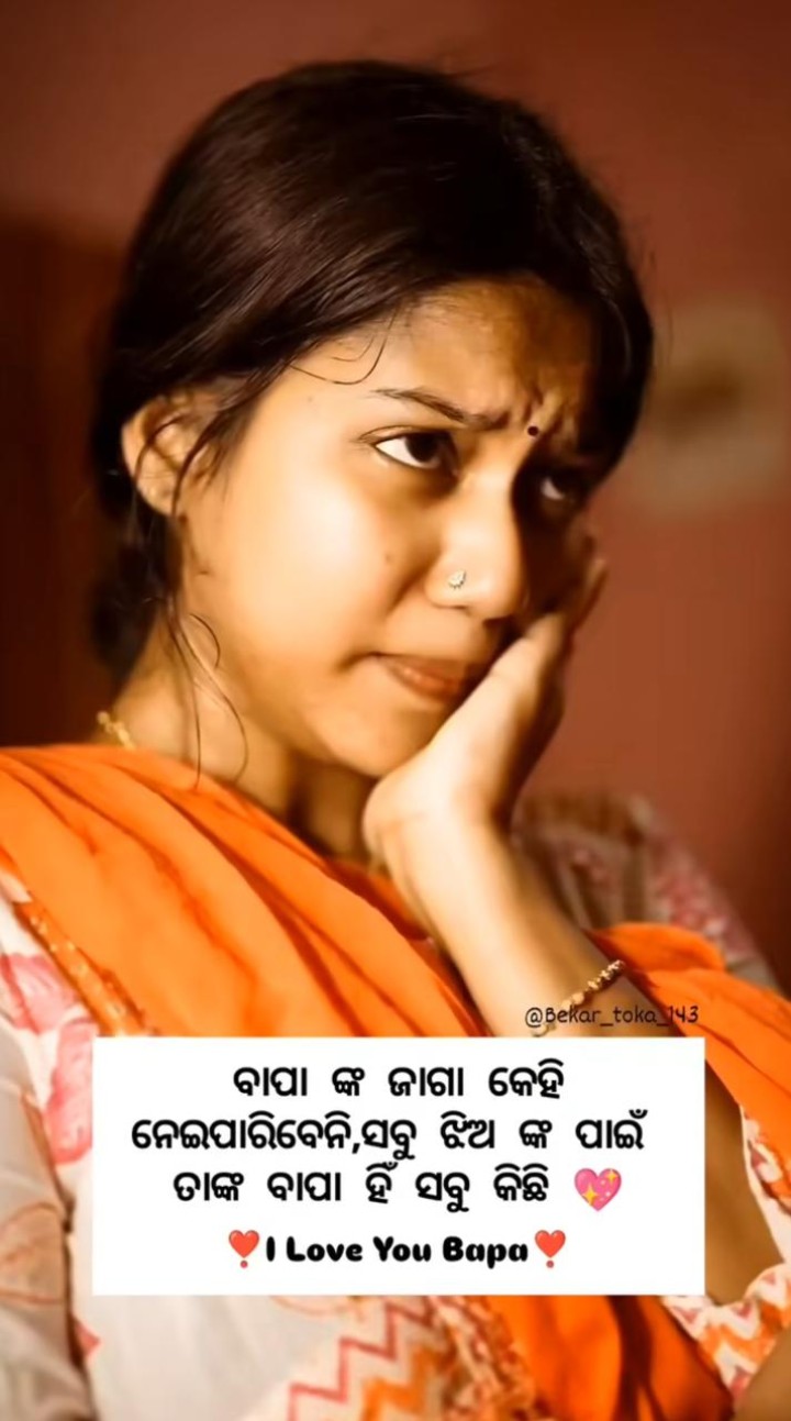 ବାପା ଙ୍କ ଜାଗା କେହି ନେଇ ପାରିବେନି