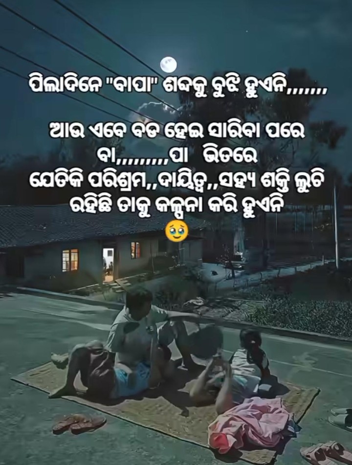 ପିଲା ଦିନେ ବୁଝି ହୁଏନି