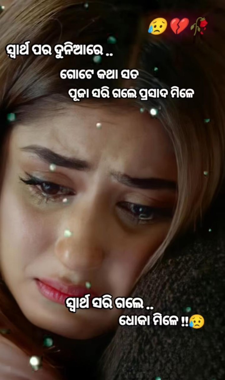 ସ୍ୱାର୍ଥ ସରିଗଲେ ଧୋକା ମିଳେ