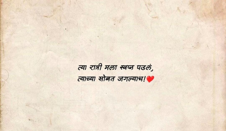त्या रात्रीच स्वप्न