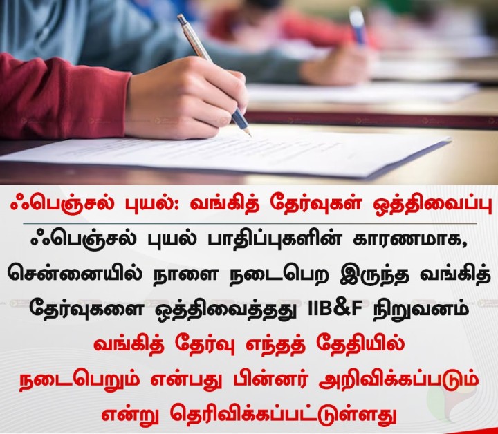 ஃபெஞ்சல் புயல்: வங்கித் தேர்வுகள் ஒத்திவைப்பு