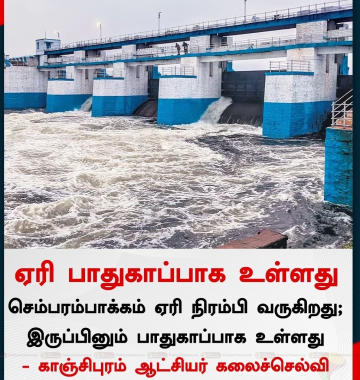 செம்பரம்பாக்கம் ஏரி பாதுகாப்பாக உள்ளது: ஆட்சியர்