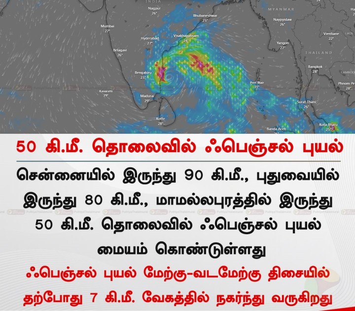 50 கி.மீ. தொலைவில் ஃபெஞ்சல் புயல்!