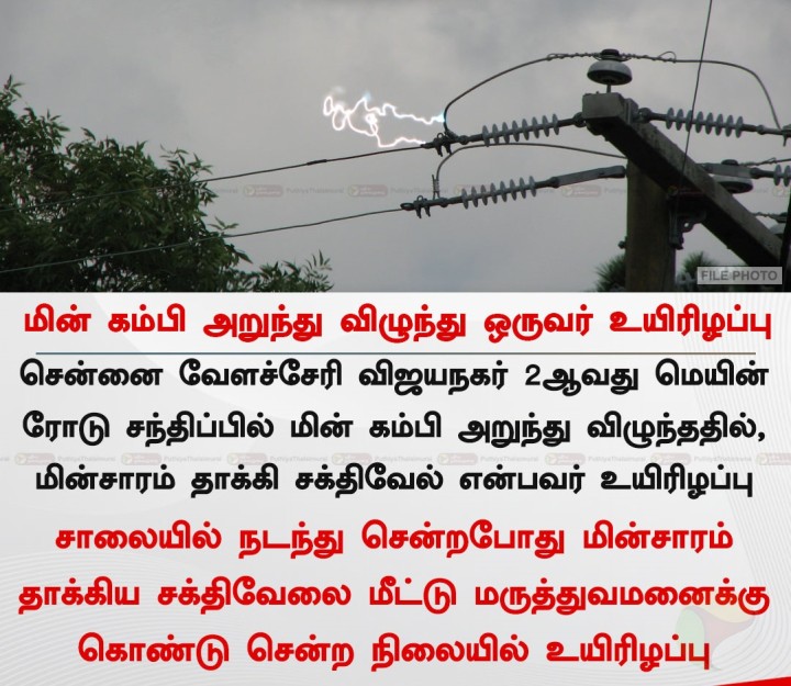 மின் கம்பி அறுந்து விழுந்து ஒருவர் உயிரிழப்பு