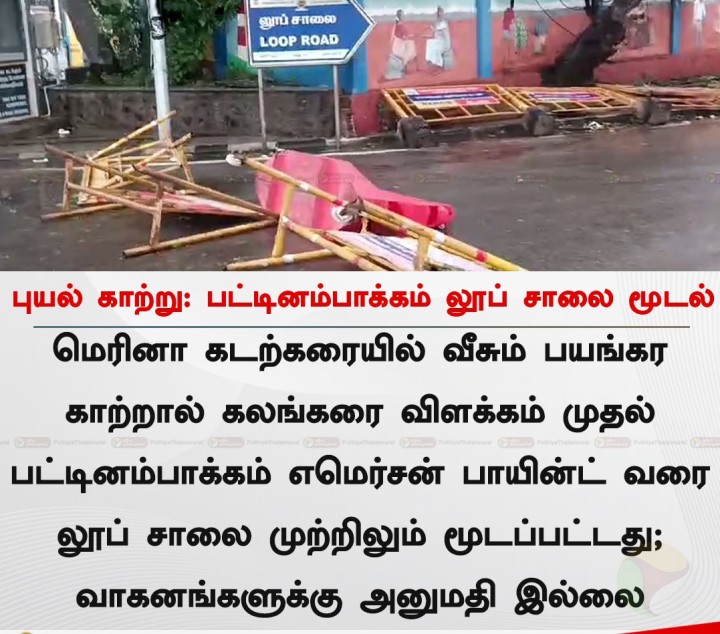 புயல் காற்று : பட்டினம்பாக்கம் லூப் சாலை மூடல்