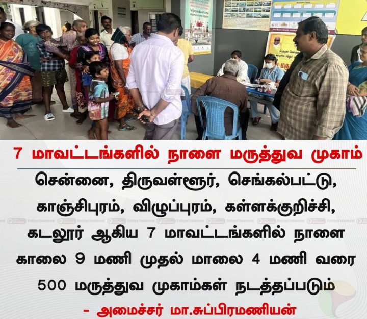 7 மாவட்டங்களில் நாளை மருத்துவ முகாம்