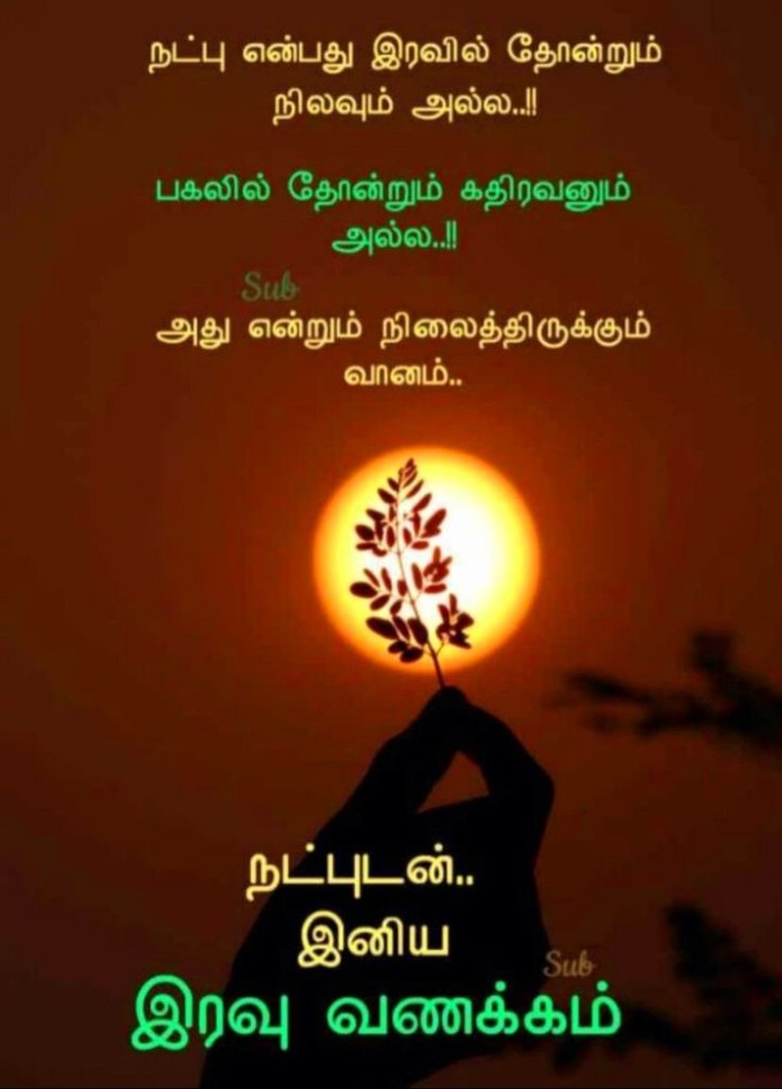இனிய இரவு, இனிய கனவுகள்!