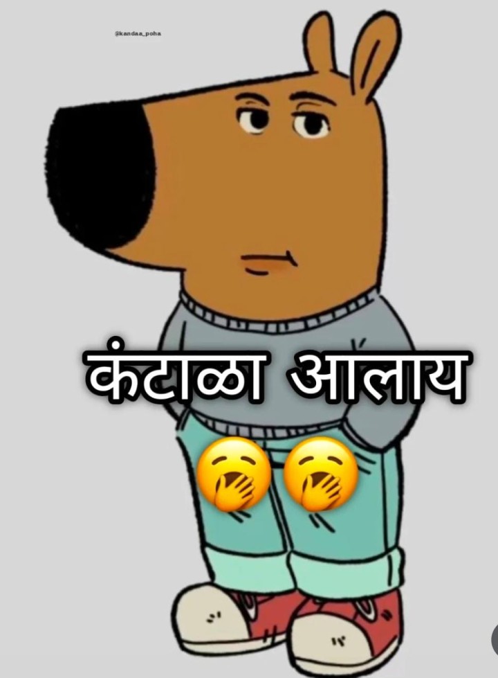 कंटाळा आलाय