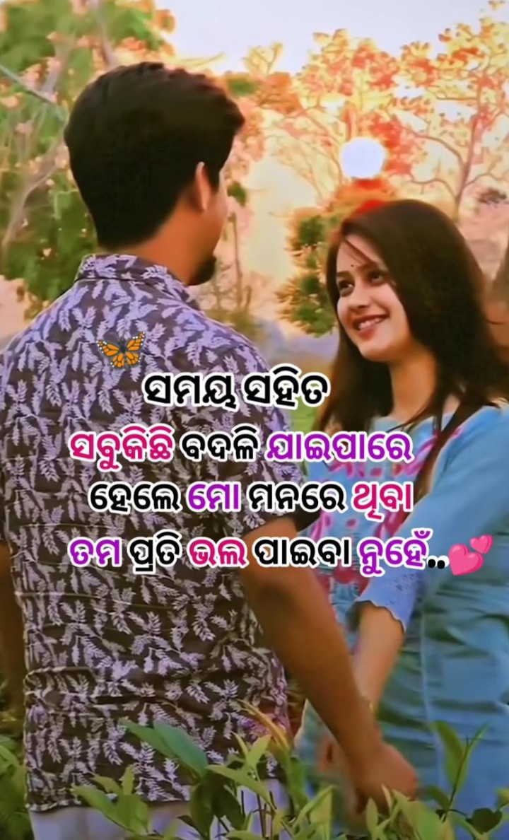 ସମୟ  ସହ ସବୁ ବଦଳି ଯାଏ