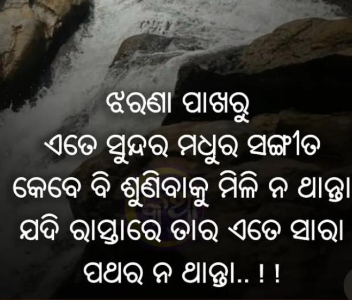 ଝରଣା ପାଖରୁ ଏତେ ସୁନ୍ଦର ମଧୁର ସଙ୍ଗୀତ ମିଳି ନ ଥାନ୍ତା