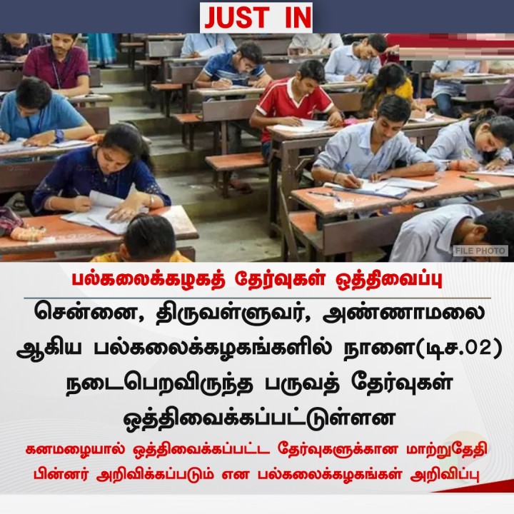 பல்கலைக்கழகத் தேர்வுகள் ஒத்திவைப்பு