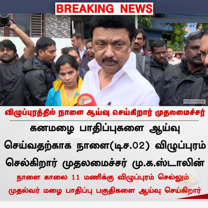 விழுப்புரத்தில் நாளை ஆய்வு செய்கிறார் முதலமைச்சர்