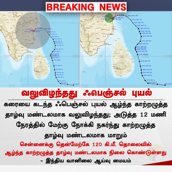வலுவிழந்தது ஃபெஞ்சல் புயல்