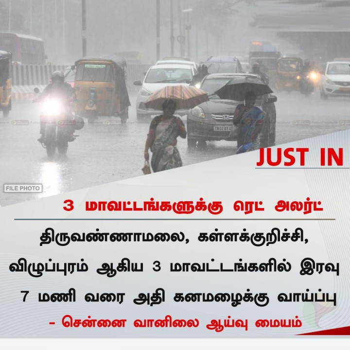 3 மாவட்டங்களுக்கு ரெட் அலர்ட்