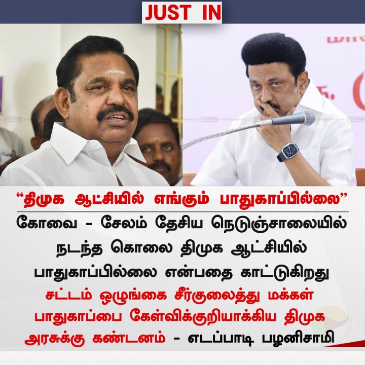 திமுக ஆட்சியில் எங்கும் பாதுகாப்பில்லை - இபிஎஸ்