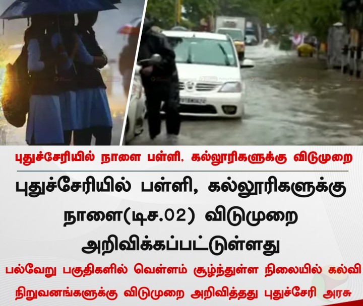 புதுச்சேரியில் நாளை பள்ளி, கல்லூரிகளுக்கு விடுமுறை