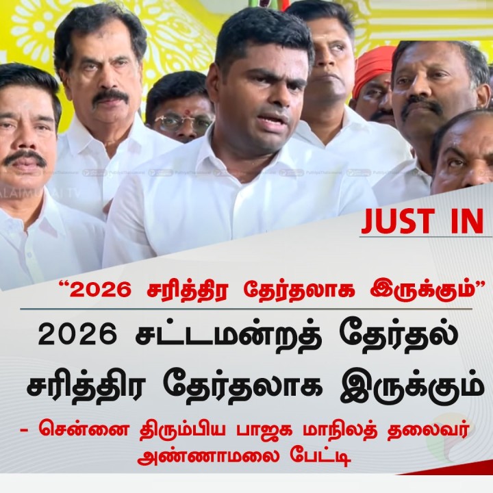 2026 சரித்திர தேர்தலாக இருக்கும்- அண்ணாமலை