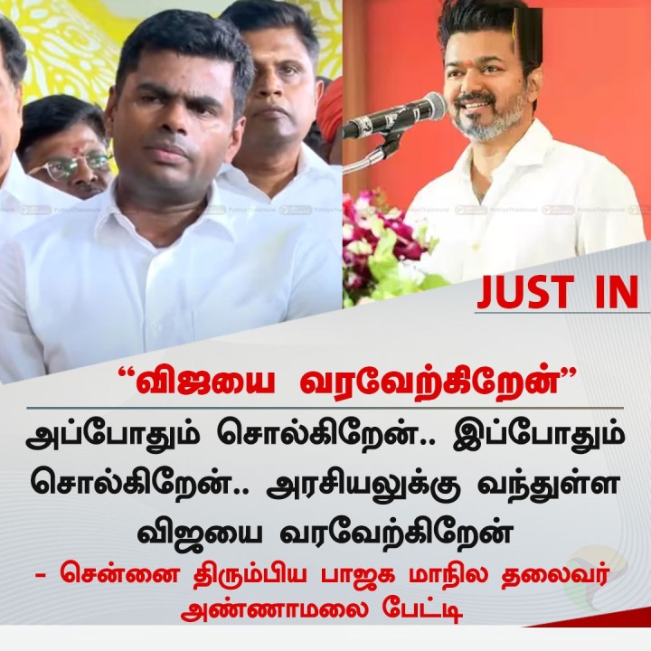 விஜயை வரவேற்கிறேன் - அண்ணாமலை