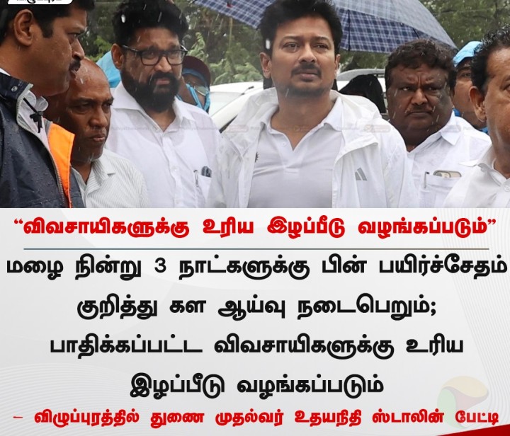 விவசாயிகளுக்கு உரிய இழப்பீடு - துணை முதல்வர் உதயநிதி