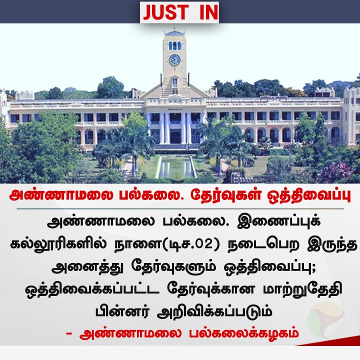 அண்ணாமலை பல்கலை. தேர்வுகள் ஒத்திவைப்பு