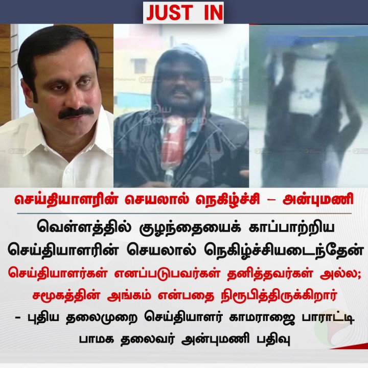செய்தியாளரின் செயலால் நெகிழ்ச்சி - அன்புமணி