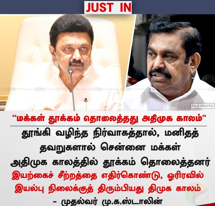 மக்கள் தூக்கம் தொலைத்தது அதிமுக காலம்” - முதல்வர் ஸ்டாலின்