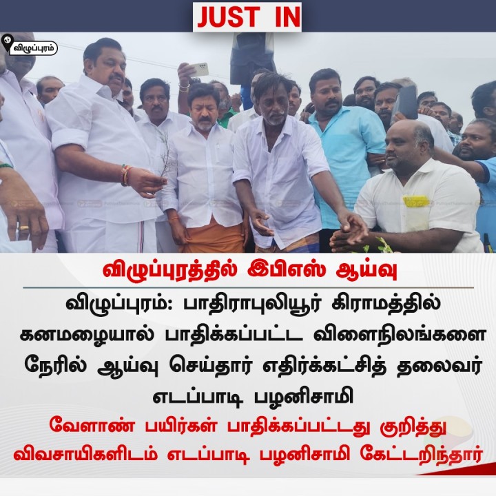 விழுப்புரத்தில் இபிஎஸ் ஆய்வு