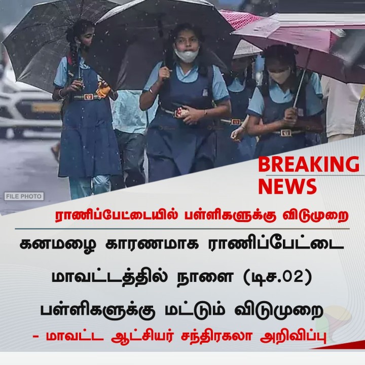 ராணிப்பேட்டையில் நாளை பள்ளிகளுக்கு விடுமுறை