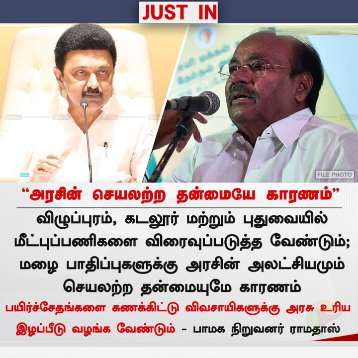 அரசின் செயலற்ற தன்மையே காரணம் - ராமதாஸ்