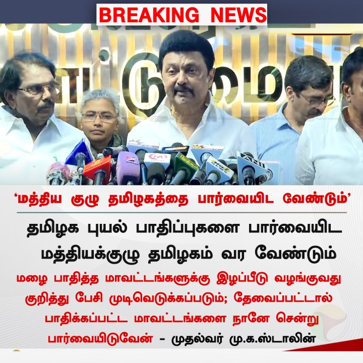 மத்திய குழு தமிழகத்தை பார்வையிட வேண்டும் - முதல்வர் மு.க.ஸ்டாலின்