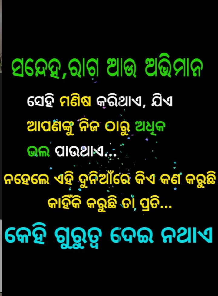 ସନ୍ଦେହ ରାଗ ଅଭିମାନ