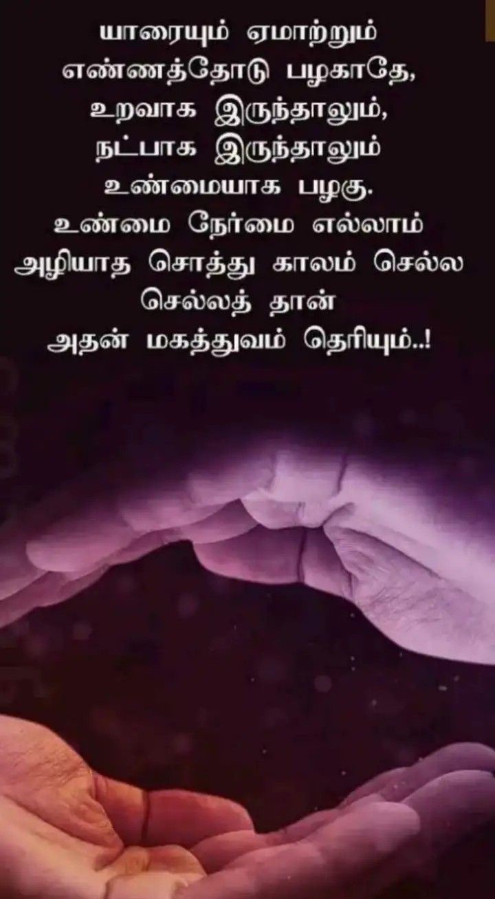 உண்மையாக பழகு