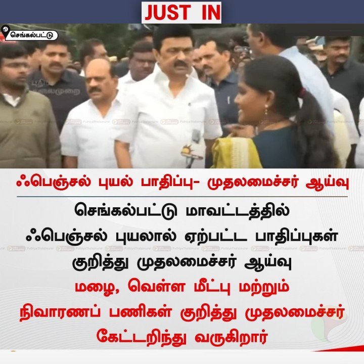 ஃபெஞ்சல் புயல் பாதிப்பு- முதலமைச்சர் ஆய்வு