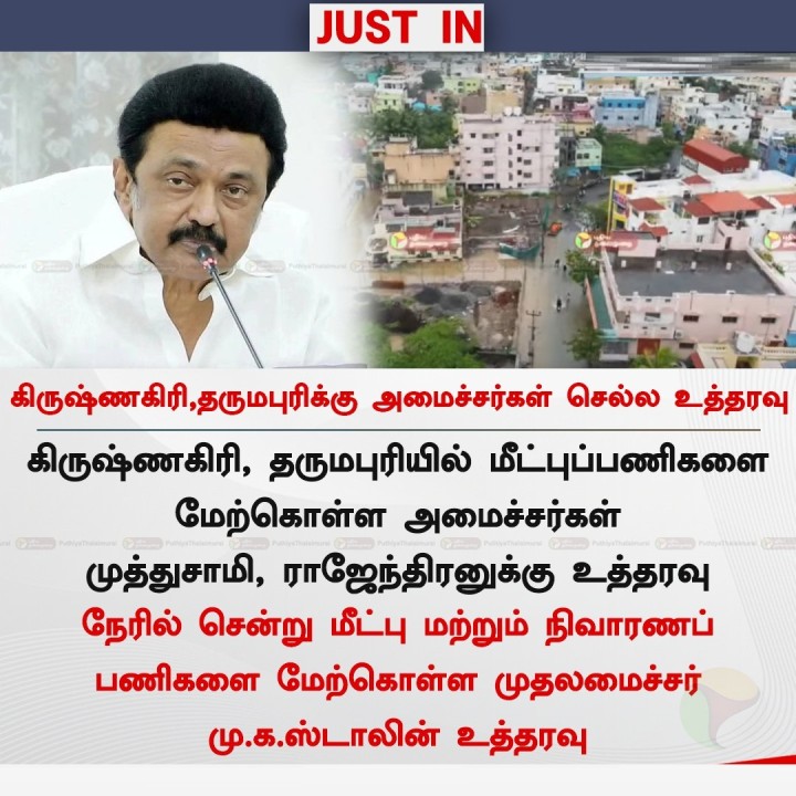 கிருஷ்ணகிரி,தருமபுரிக்கு அமைச்சர்கள் செல்ல உத்தரவு