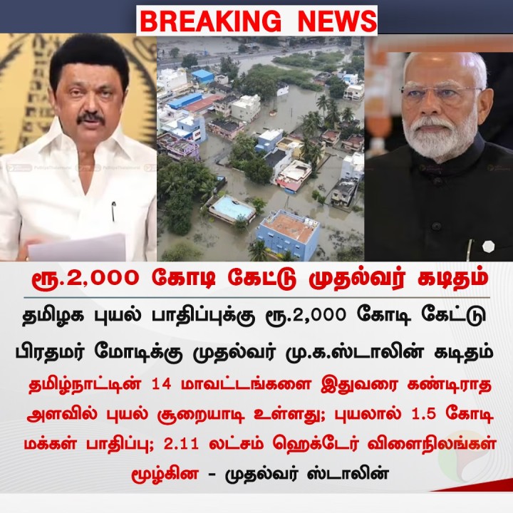 ரூ.2,000 கோடி கேட்டு முதல்வர் கடிதம்