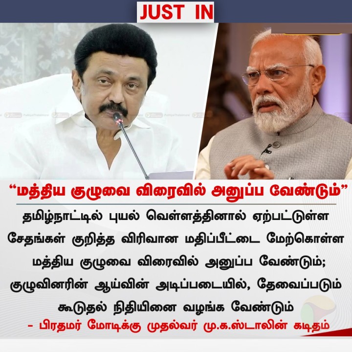 மத்திய குழுவை விரைவில் அனுப்ப வேண்டும் - முதல்வர் ஸ்டாலின்
