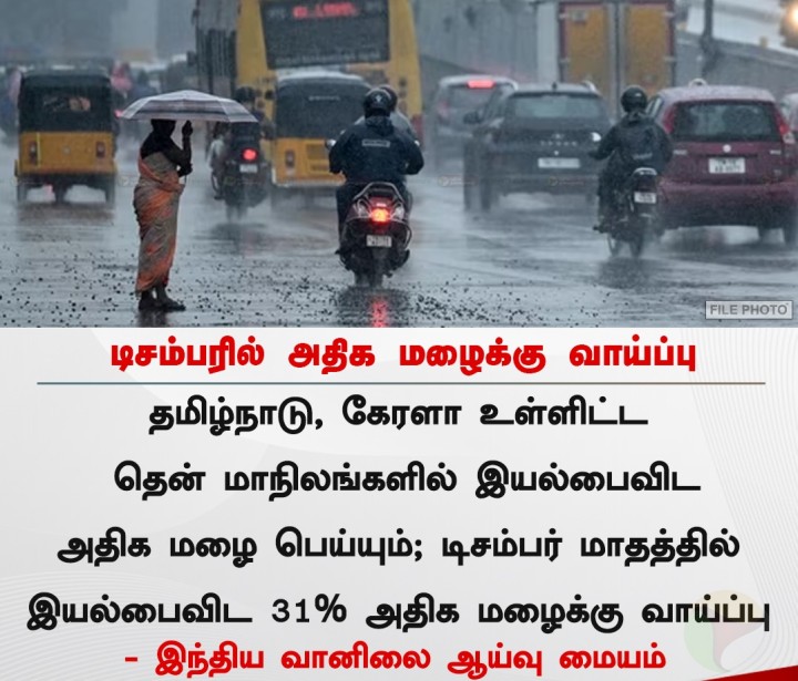 டிசம்பரில் அதிக மழைக்கு வாய்ப்பு