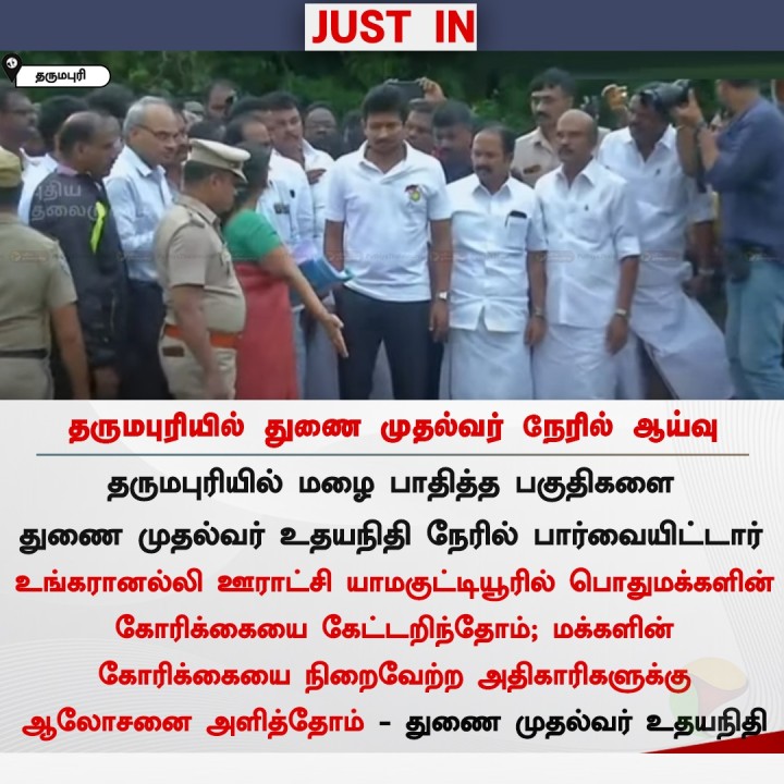 தருமபுரியில் துணை முதல்வர் நேரில் ஆய்வு