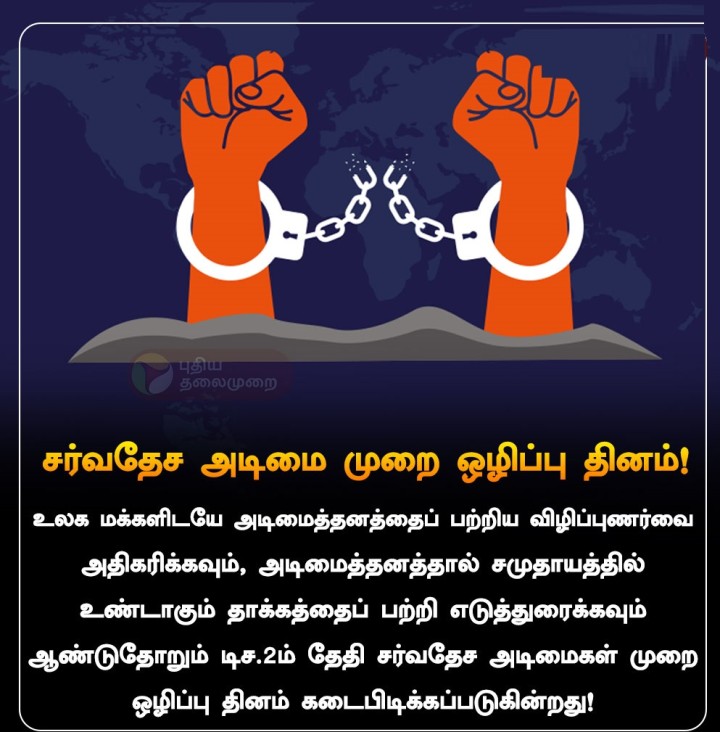 சர்வதேச அடிமை முறை ஒழிப்பு தினம்!