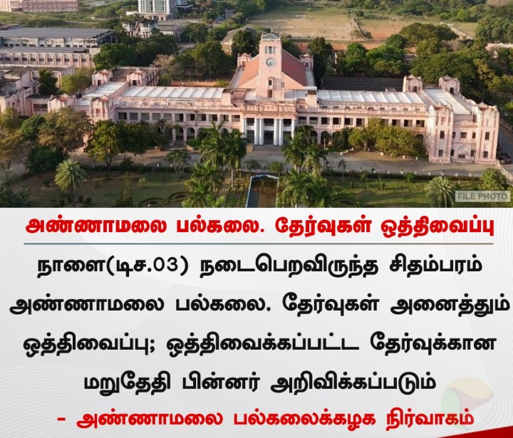 அண்ணாமலை பல்கலை. தேர்வுகள் ஒத்திவைப்பு