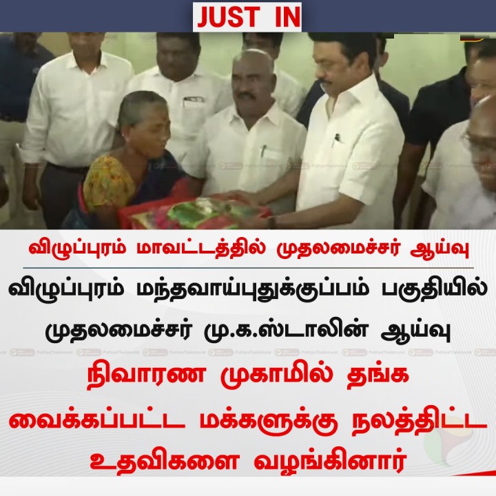 விழுப்புரம் மாவட்டத்தில் முதலமைச்சர் ஆய்வு
